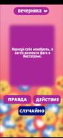 Правда или действие игра. Игры capture d'écran 2