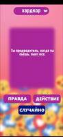 Правда или действие игра. Игры capture d'écran 3