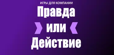 Правда или Действие