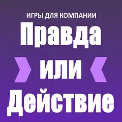 download Правда или Действие APK
