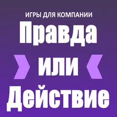 Правда или Действие APK download