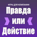 Правда или Действие APK