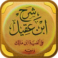 شرح ابن عقيل على الفية بن مالك