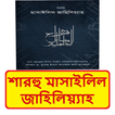 শারহু মাসাইলিল জাহিলিয়্যাহ বই