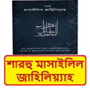 শারহু মাসাইলিল জাহিলিয়্যাহ বই APK