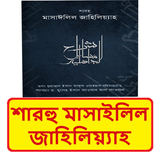 শারহু মাসাইলিল জাহিলিয়্যাহ বই icon