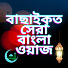 সেরা বাংলা ওয়াজ - Bangla Waz icône