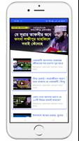 সেরা বাংলা ওয়াজ - Bangla Waz capture d'écran 2