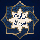 زیارت امین الله ícone