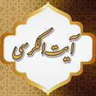 آیت الکرسی icon