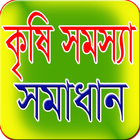 কৃষি সমস্যা সমাধান icône