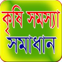 কৃষি সমস্যা সমাধান Affiche