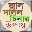 জমির দলিল চেনার উপায়