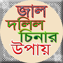 জমির দলিল চেনার উপায় APK
