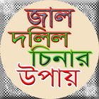 জমির দলিল চেনার উপায় icon