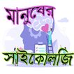 মানুষের সাইকোলজি বোঝার উপায়