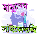 APK মানুষের সাইকোলজি বোঝার উপায়