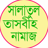 সালাতুল তাসবিহ নামাজ Zeichen