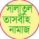 APK সালাতুল তাসবিহ নামাজ