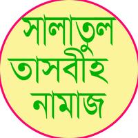 সালাতুল তাসবিহ নামাজ Affiche