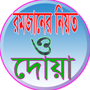 রমজানের নিয়ত ও দোয়া APK