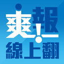 爽報線上翻 APK