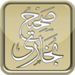 Hadith Book Sahih Bukhari-أحاديث