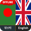 Englisch Bangla Wörterbuch