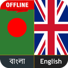 الإنجليزية البنغالية قاموس أيقونة