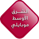 الشرق الأوسط موبايلي APK