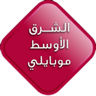 الشرق الأوسط موبايلي أيقونة