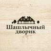 Шашлычный дворик. Доставка шаш