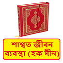 শাশ্বত জীবন ব্যবস্থা বই APK