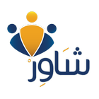 Shawir Online Consultations icône