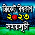 ক্রিকেট বিশ্বকাপ ২০২৩ সময়সূচি