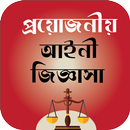 প্রয়োজনীয় আইনি পরামর্শ  Legal Advice APK