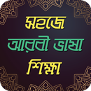 আরবি ভাষা শিক্ষার বই ~ Arbi Bhasha Shikha APK