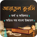 আয়াতুল কুরসি ~ বাংলা উচ্চারণ ও অডিও APK