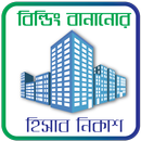 বাড়ি তৈরির যাবতীয় হিসাব নিকাশ - Bari korar hisab APK