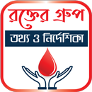 ব্লাড গ্রুপ , তথ্য ও নির্দেশিকা _ Blood Group APK