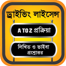 ড্রাইভিং লাইসেন্স পরীক্ষা ~ Dr APK