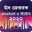 ঈদ এসএমএস - ২০২০ ~ EID SMS Bangla