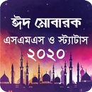 ঈদ এসএমএস - ২০২০ ~ EID SMS Bangla APK