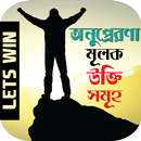 জীবন বদলানো সব উক্তি_ Bangla Ukti APK