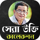 হুমায়ুন আহমেদ ♥  উক্তি সমূহ APK