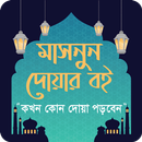 মাসনুন দোয়া সমূহ ~ কখন কোন দোয় APK