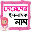 মেয়েদের ইসলামিক নাম ও অর্থ _ Meyeder Islamic Name