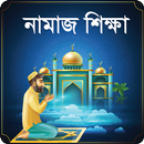 নামাজ শিক্ষা ~ Namaj Shikkha Apps APK