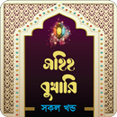 বুখারি শরীফ ( সম্পূর্ন খন্ড )  APK