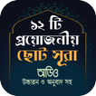 ছোট সুরা উচ্চারন ও অডিওসহ _ Ch